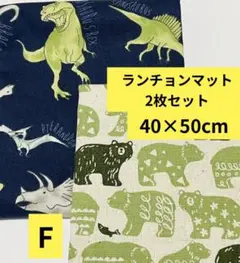 ランチョンマット　F 2枚セット　40×50 学校　給食　ランチクロス　恐竜　熊