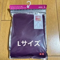 【新品未使用】ユニクロヒートテックタートルネックT Lサイズ パープル