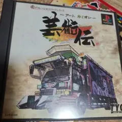 アートカミオン芸能伝 PlayStation