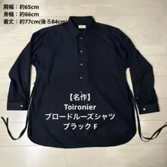 【名作】Toironier トワロニエ ブロードルーズシャツ ブラック Fのサムネイル