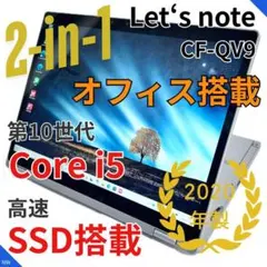 【2in1×オフィス搭載】レッツノート QV9｜第10世代i5｜高速SSD搭載のサムネイル