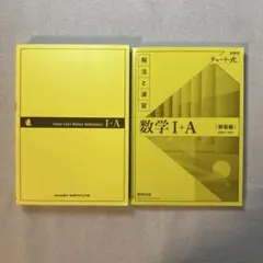 チャート式新課程 解法と演習数学IA