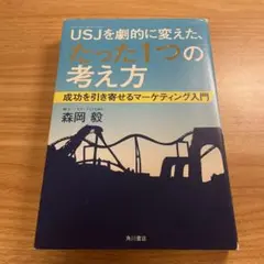 USJを劇的に変えた、たった1つの考え方 成功を引き寄せるマーケティング入門