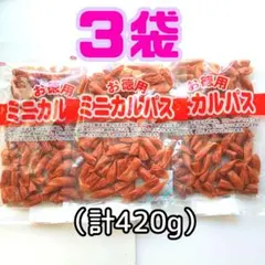 E◎３袋◎訳あり！お徳用 ミニカルパス ノーマルカルパス はじっこのサムネイル