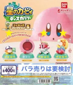 星のカービィ ディスカバリー5 ガチャ どうぐ屋ワド、つりぼり、ディープスリープ