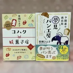【即日匿名発送】✴︎夕闇通り商店街✴︎コハク妖菓子店✴︎夢見パン工房✴︎☆栗栖 ひよ子☆