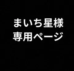 まいち星様専用ページ