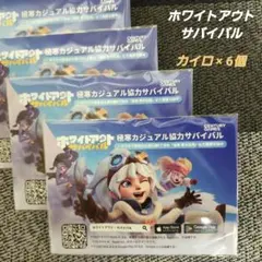 「ホワイトアウト٠ サバイバル」カイロ 6個セット　日本製　非売品