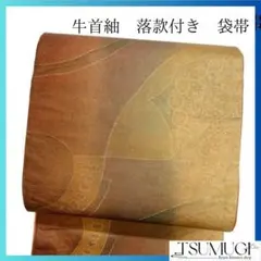 牛首紬　落款付き　抽象模様　縦縞　袋帯　暖色　着物　102a p