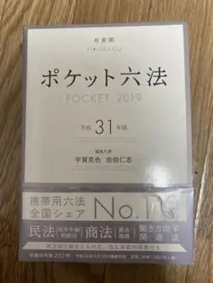 ポケット六法 2019 平成31年版