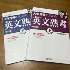 大学受験のための 英文熟考 [改訂版]上、下セット