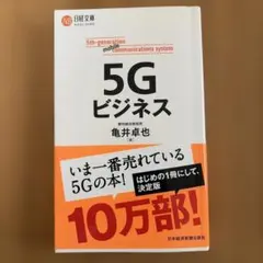5Gビジネス