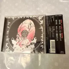 あたしの心臓あげる 黒木渚