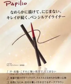 Papilio パピリオ スムースアイライナー 〈ダークブラウン〉