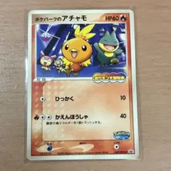 未開封ポケパークのアチャモ PCG-Pプロモカード 047/PCG-P - メルカリ