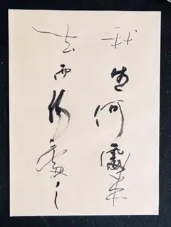 坪内節太郎『良寛詩秋果』 画賛 共箱 横物 岐阜県生れ 独立美術協会 掛軸 坪内節太郎『良寛詩秋果』 画賛 共箱 横物 岐阜県生れ 独立美術