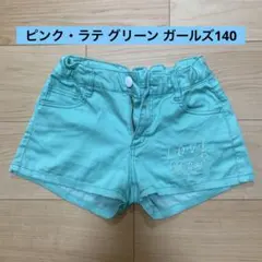 ピンクラテ140Pink latteショートパンツ女の子ガールズ短パングリーン