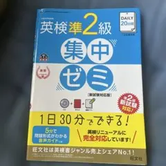 DAILY20日間英検準2級集中ゼミ : 一次試験対策