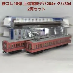 鉄コレ18弾 上信電鉄デハ204+ クハ304 2両セットのサムネイル