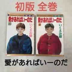 愛があればいーのだ 1巻 2巻セット いくえみ綾 マーガレットコミックス