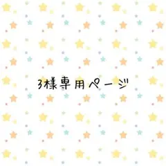 2026年最新】様専用の人気アイテム - メルカリ