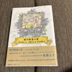 数量限定■直筆サイン入り■後藤英雄■絵画賢治（岩手軽便鉄道の旧）銀河鉄道 数量限定□直筆サイン入り□後藤英雄□絵画賢治（岩手軽便鉄道の旧