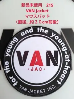 215 VANjac ヴァンジャケット マウスパッド 径２０cm前後 新品未使用