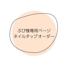 ぷぴ様専用ページ