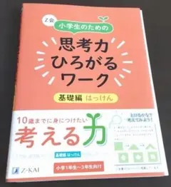 思考力ひろがるワーク 学習参考書