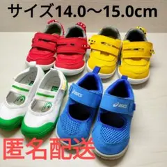 【匿名配送】イフミー　アシックス　ムーンスター　まとめ売り　サイズ14〜15cm