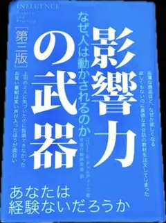 【美品】影響力の武器 なぜ、人は動かされるのか