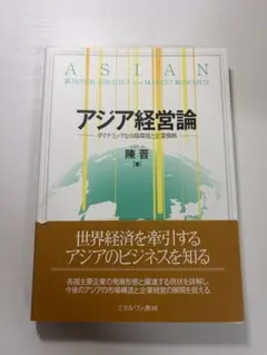 アジア経営論 陳 晋著 ミネルヴァ書房