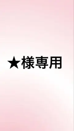★様専用