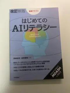 はじめてのAIリテラシー