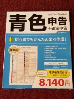 ジョブカン Desktop 青色申告 確定申告 ソフト