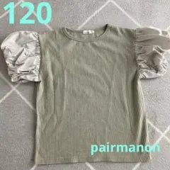 【美品】ペアマノン　オリーブグリーン パフスリーブ Tシャツ　120