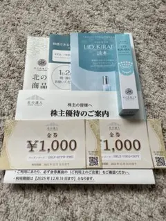 【新品未使用】リッドキララ　4本　北の快適工房　株主優待　金券　1000円　4枚 新品未開封】リッドキララ 2本セット 金券4枚つき - メルカリ