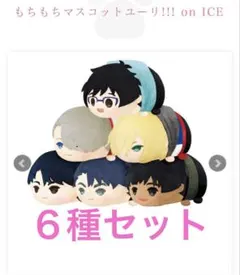 2026年最新】もちもちマスコット ユーリ!!! on iceの人気アイテム