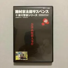 西村京太郎サスペンス十津川警部シリーズDVDコレクション 第36巻 DVD+