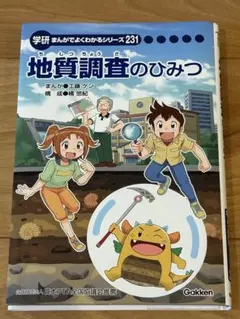 地質調査のひみつ 学研 まんが 地質調査のひみつ 学研 まんが - メルカリ