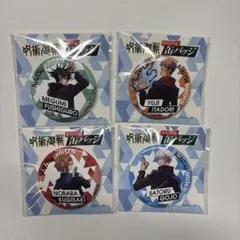 呪術廻戦 ピンバッジ 4個セット