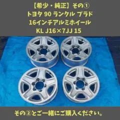 【②/2枠】希少 純正 トヨタ 90 ランクル プラド 16インチアルミホイール 2026年最新】78プラド ホイールの人気アイテム - メルカリ
