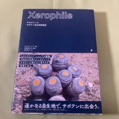 Xerophile キセロフィル サボテン自生地探検記