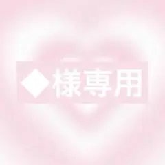 ◆様リクエスト4点