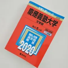 赤本　慶應義塾大学　文学部　2006年〜2020年　　15年分 赤本 慶應義塾大学 文学部 2006年〜2020年 15年分 慶應義塾大学(