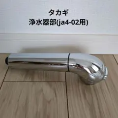 タカギ TAKAGI 浄水器 JA4-02用のサムネイル