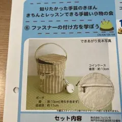 フェリシモ 知りたかった手芸のきほん　きちんとレッスンできる手縫いの小物の会⑥
