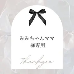 みみちゃんママ様専用
