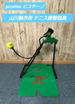 山川製作所　picotino 楽天市場】山川製作所 テニストレーニング用品 ピコチーノ