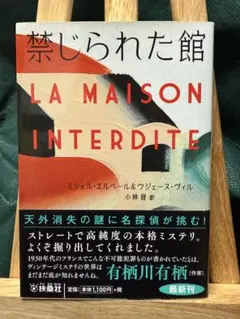 LA MAISON INTERDITE ミシェル・エルベール
